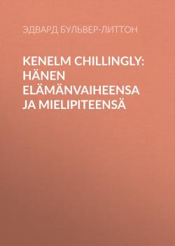 Читать Kenelm Chillingly: Hänen elämänvaiheensa ja mielipiteensä - Эдвард Бульвер-Литтон