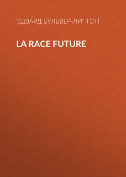 Читать La race future - Эдвард Бульвер-Литтон