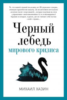 Читать Черный лебедь мирового кризиса - Михаил Хазин