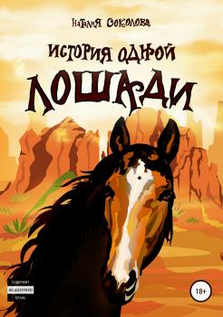 Читать История одной лошади - Наталия Соколова