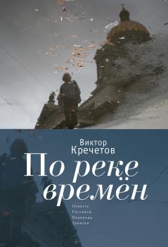 Читать По реке времен (сборник) - Виктор Кречетов