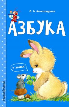 Читать Азбука - Ольга Александрова