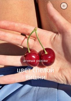 Читать Цвет спелой вишни - Агния Евгеньевна Грицких