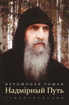 Читать Надмiрный Путь - иеромонах Роман (Матюшин-Правдин)