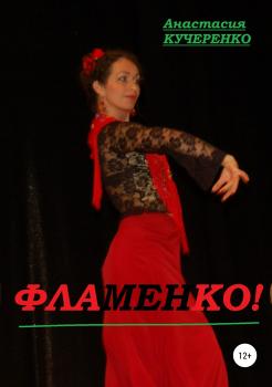 Читать Фламенко! Сборник стихотворений - Анастасия Кучеренко
