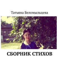Читать Сборник стихов - Татьяна Беломыльцева