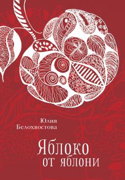 Читать Яблоко от яблони - Юлия Белохвостова