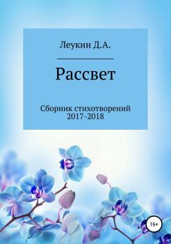 Читать Рассвет - Данила Алексеевич Леукин