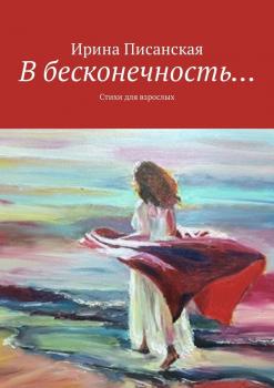 Читать В бесконечность… Стихи для взрослых - Ирина Писанская