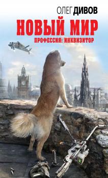 Читать Новый мир - Олег Дивов