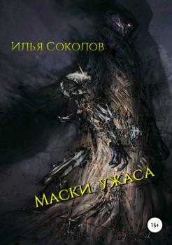 Читать Маски ужаса - Илья Соколов