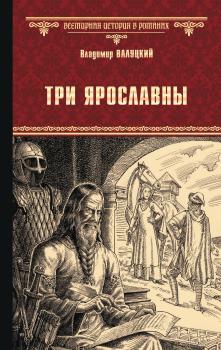 Читать Три Ярославны - Владимир Валуцкий