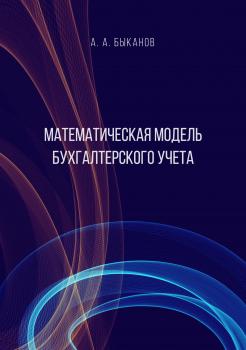 Читать Математическая модель бухгалтерского учета - А. А. Быканов