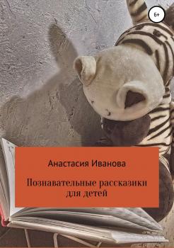 Читать Познавательные рассказики для детей - Анастасия Иванова