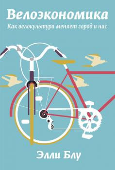 Читать Велоэкономика. Как велокультура меняет город и нас - Элли Блу