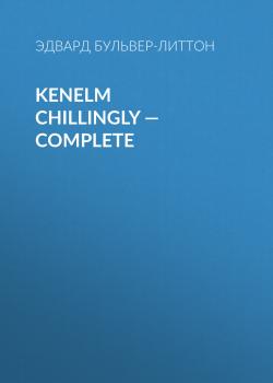 Читать Kenelm Chillingly — Complete - Эдвард Бульвер-Литтон