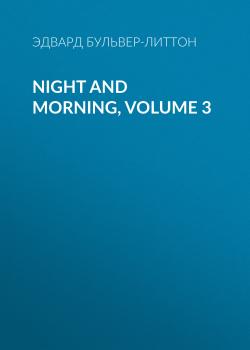 Читать Night and Morning, Volume 3 - Эдвард Бульвер-Литтон