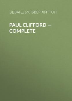 Читать Paul Clifford — Complete - Эдвард Бульвер-Литтон