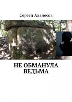 Читать Не обманула ведьма - Сергей Владимирович Аванесов