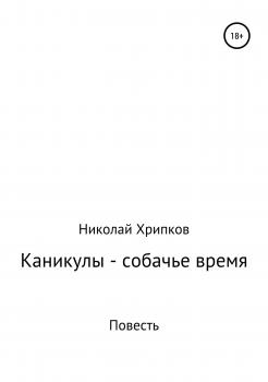 Читать Каникулы – собачье время - Николай Иванович Хрипков