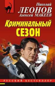 Читать Криминальный сезон - Николай Леонов