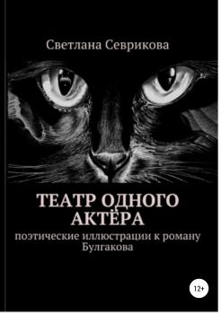 Читать Театр одного актёра - Светлана Севрикова
