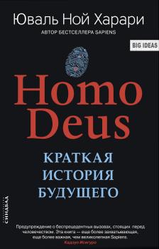 Читать Homo Deus. Краткая история будущего - Юваль Ной Харари