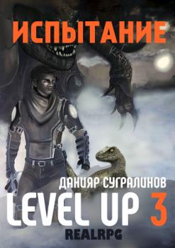 Читать Level Up 3. Испытание - Данияр Сугралинов
