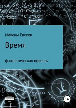 Читать Время - Максим Сергеевич Евсеев