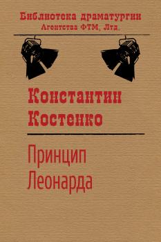 Читать Принцип Леонарда - Константин Костенко