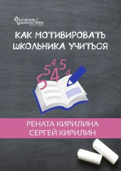Читать Как мотивировать школьника учиться - Рената Кирилина