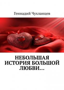 Читать Небольшая история большой любви… - Геннадий Чухланцев