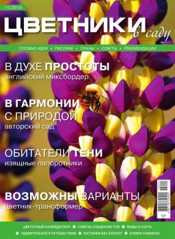 Читать Цветники в Саду 11-2015 - Редакция журнала Цветники в Саду