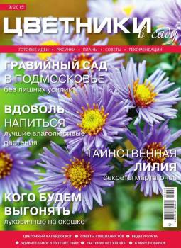 Читать Цветники в Саду 09-2015 - Редакция журнала Цветники в Саду