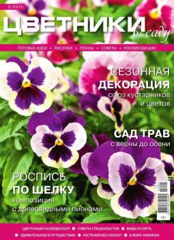 Читать Цветники в Саду 05-2015 - Редакция журнала Цветники в Саду