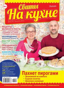 Читать Сваты на Кухне 02-2018 - Редакция журнала Сваты на Кухне