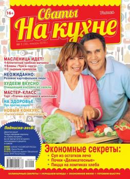 Читать Сваты на Кухне 01-2018 - Редакция журнала Сваты на Кухне