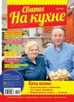 Читать Сваты на Кухне 09-2017 - Редакция журнала Сваты на Кухне