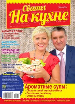 Читать Сваты на Кухне 10-2016 - Редакция журнала Сваты на Кухне