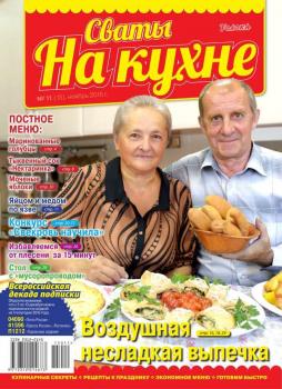 Читать Сваты на Кухне 11-2015 - Редакция журнала Сваты на Кухне