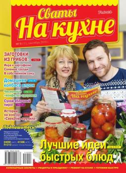Читать Сваты на Кухне 09-2015 - Редакция журнала Сваты на Кухне