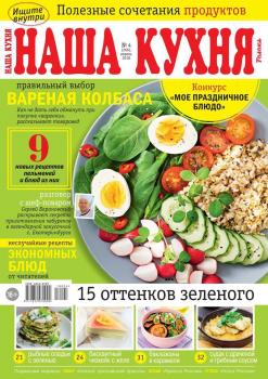 Читать Наша Кухня 04-2018 - Редакция журнала Наша Кухня