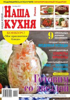 Читать Наша Кухня 10-2017 - Редакция журнала Наша Кухня