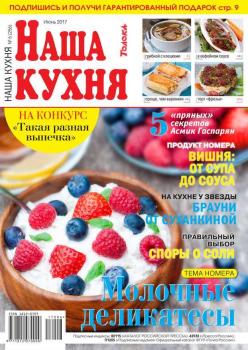 Читать Наша Кухня 06-2017 - Редакция журнала Наша Кухня