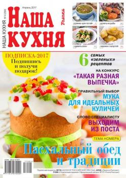 Читать Наша Кухня 04-2017 - Редакция журнала Наша Кухня