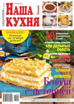 Читать Наша Кухня 01-2017 - Редакция журнала Наша Кухня