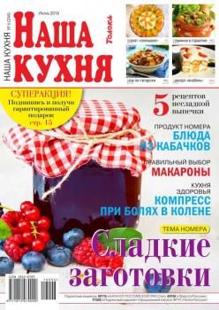 Читать Наша Кухня 06-2016 - Редакция журнала Наша Кухня
