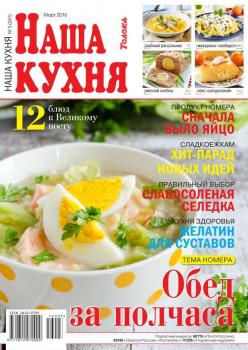Читать Наша Кухня 03-2016 - Редакция журнала Наша Кухня