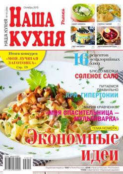 Читать Наша Кухня 10-2015 - Редакция журнала Наша Кухня