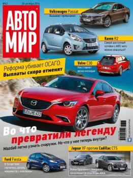Читать Автомир 43-2016 - Редакция журнала Автомир